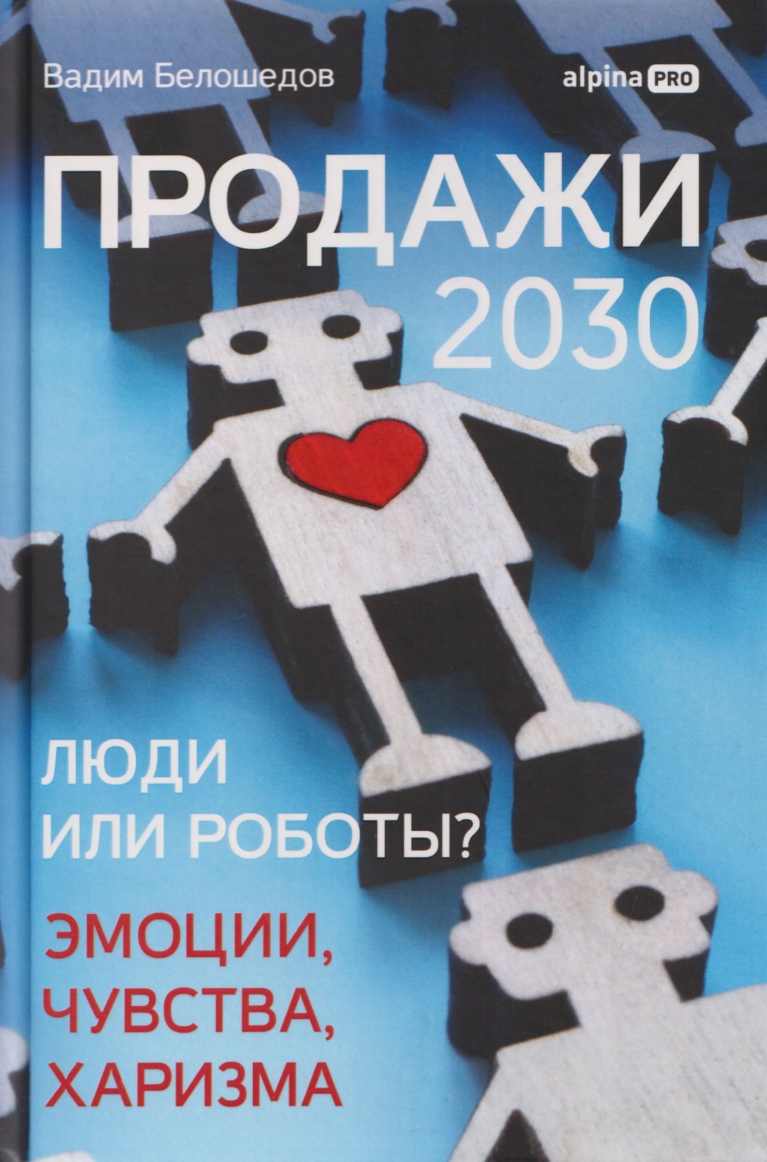 

Продажи 2030: люди или роботы Эмоции, чувства, харизма