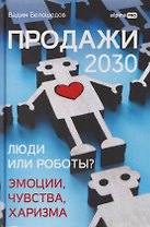 Продажи 2030: люди или роботы? Эмоции, чувства, харизма