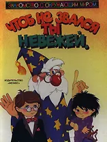 Чтоб не звался ты невежей