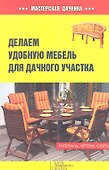 Делаем удобную мебель для дачного участка - 0