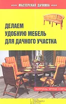Делаем удобную мебель для дачного участка