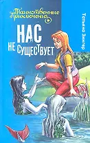 Нас не существует : повесть : для детей мл. и сред. шк. возраста