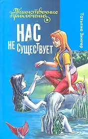 Нас не существует : повесть : для детей мл. и сред. шк. возраста