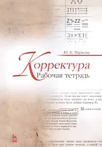 Корректура. Рабочая тетрадь. Учебно-метод. пос., 1-е изд.