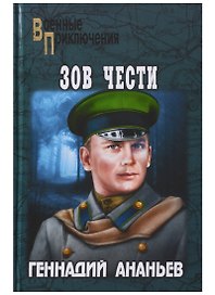 Зов чести : роман