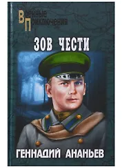 Зов чести : роман