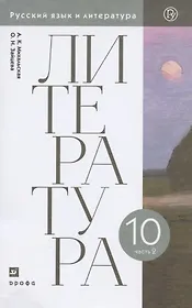 Литература. 10 класс. Базовый уровень. Учебник. В двух частях. Часть 2