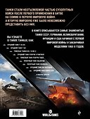 Самые знаменитые танки мира. Сражения - 1