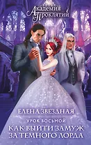 Академия Проклятий. Урок восьмой: Как выйти замуж за темного лорда
