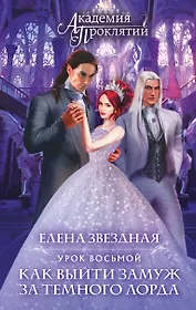 Академия Проклятий. Урок восьмой: Как выйти замуж за темного лорда