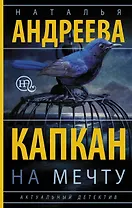 Капкан на мечту: роман