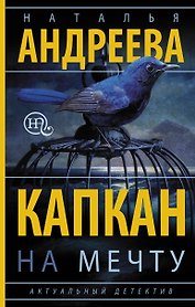 Капкан на мечту: роман