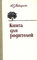 Книга для родителей