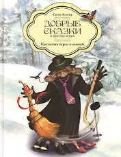 Добрые сказки о простых вещах Как веник играл в хоккей (Велена)