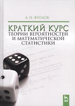 Краткий курс теории вероятностей и математической статистики. Уч. Пособие