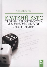 Краткий курс теории вероятностей и математической статистики. Уч. Пособие