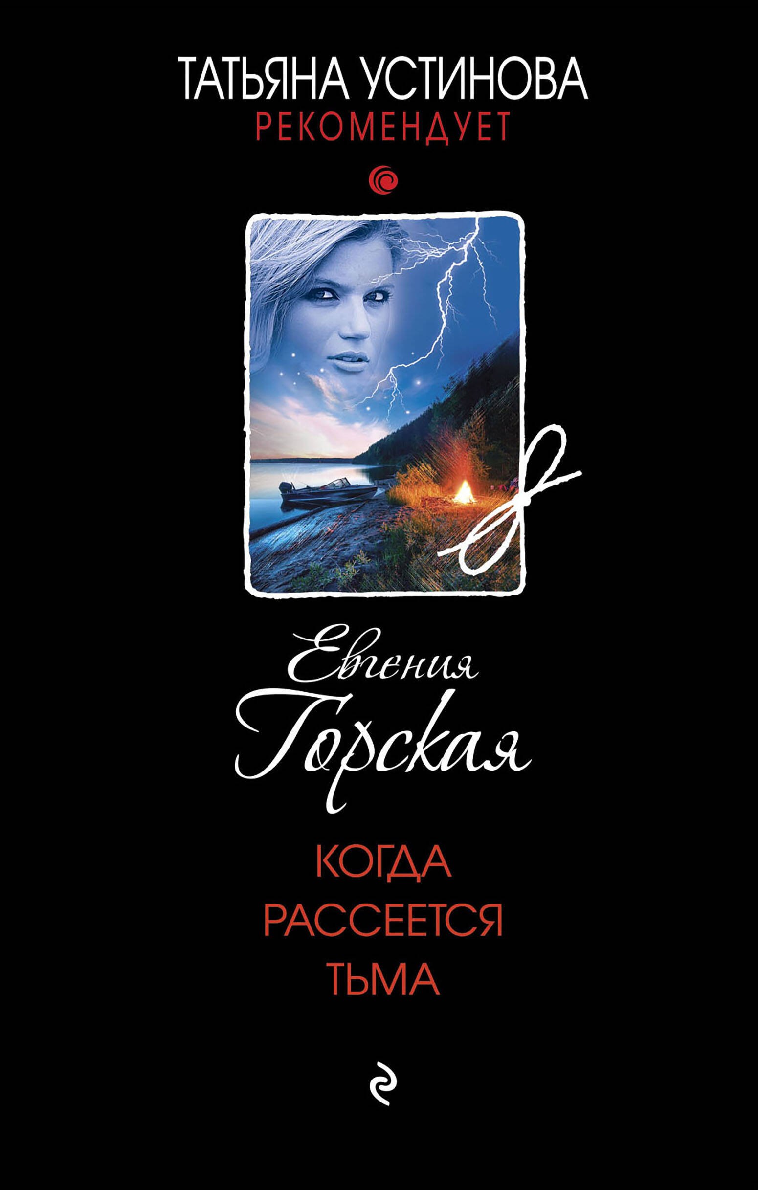 

Когда рассеется тьма: роман