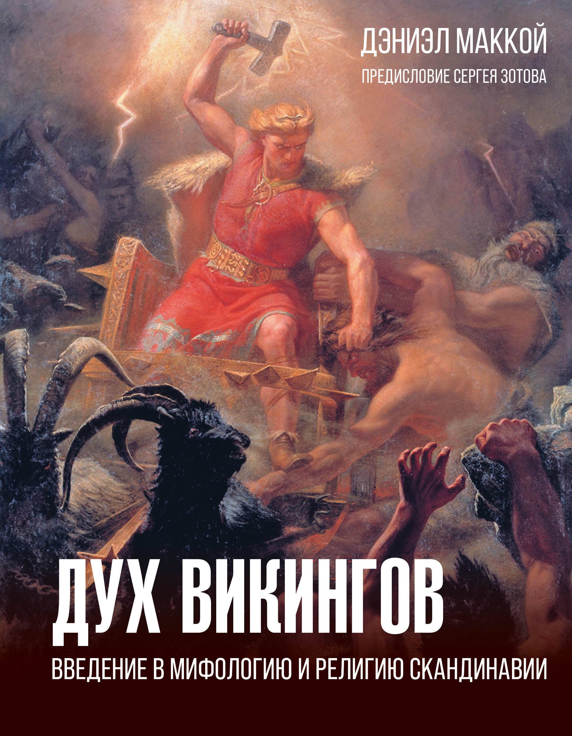 

Дух викингов. Введение в мифологию и религию Скандинавии