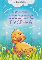 Приключения весёлого гусёнка