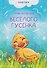 Приключения весёлого гусёнка - 0