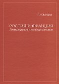 Россия и Франция Литературные и культурные связи - 0