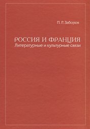 Россия и Франция Литературные и культурные связи
