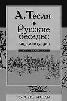 Русские беседы. Лица и ситуации