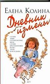 Дневник измены: роман - 0