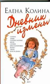 Дневник измены: роман