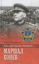 Маршал Конев