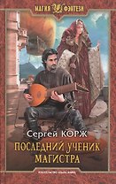 Последний ученик магистра