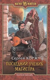 Последний ученик магистра