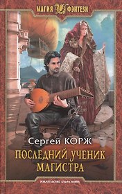 Последний ученик магистра