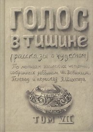 Голос в тишине. Рассказы о чудесном. Том VII