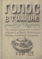 Голос в тишине. Рассказы о чудесном. Том VII