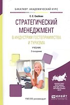 Стратегический менеджмент в индустрии гостеприимства и туризма. Учебник