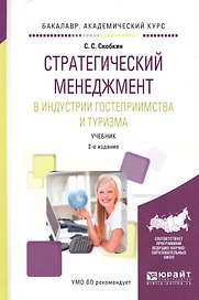 Стратегический менеджмент в индустрии гостеприимства и туризма. Учебник