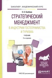 Стратегический менеджмент в индустрии гостеприимства и туризма. Учебник