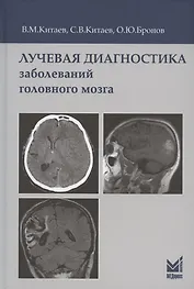 Лучевая диагностика заболеваний головного мозга. 3-е издание