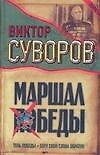 Маршал Победы: Тень Победы. Беру свои слова обратно - 0