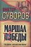 Маршал Победы: Тень Победы. Беру свои слова обратно - 0