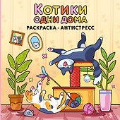 Котики одни дома. Раскраска-антистресс - 0