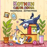 Котики одни дома. Раскраска-антистресс