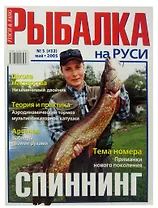 Журнал Рыбалка на Руси, №5(32), май 2005