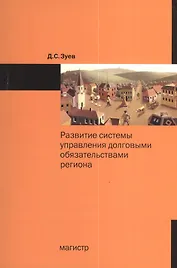 Развитие системы управления долговыми обязательствами региона: Монография