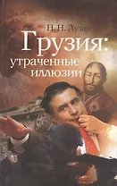 Грузия: утраченные иллюзии.