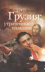 Грузия: утраченные иллюзии.