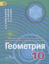 Математика: алгебра и начало математического анализа, геометрия. Геометрия. 10 класс. Углубленный уровень. Учебник