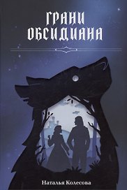 Грани Обсидиана