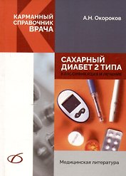 Сахарный диабет 2 типа. Классификация и лечение